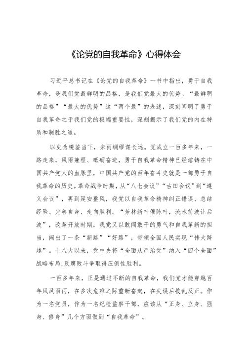 论党的自我革命学习体会二十篇.docx