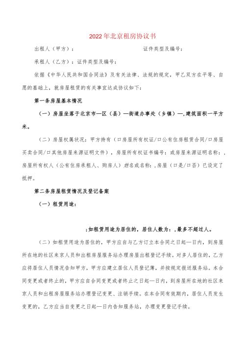 2022年北京租房协议书(2篇).docx