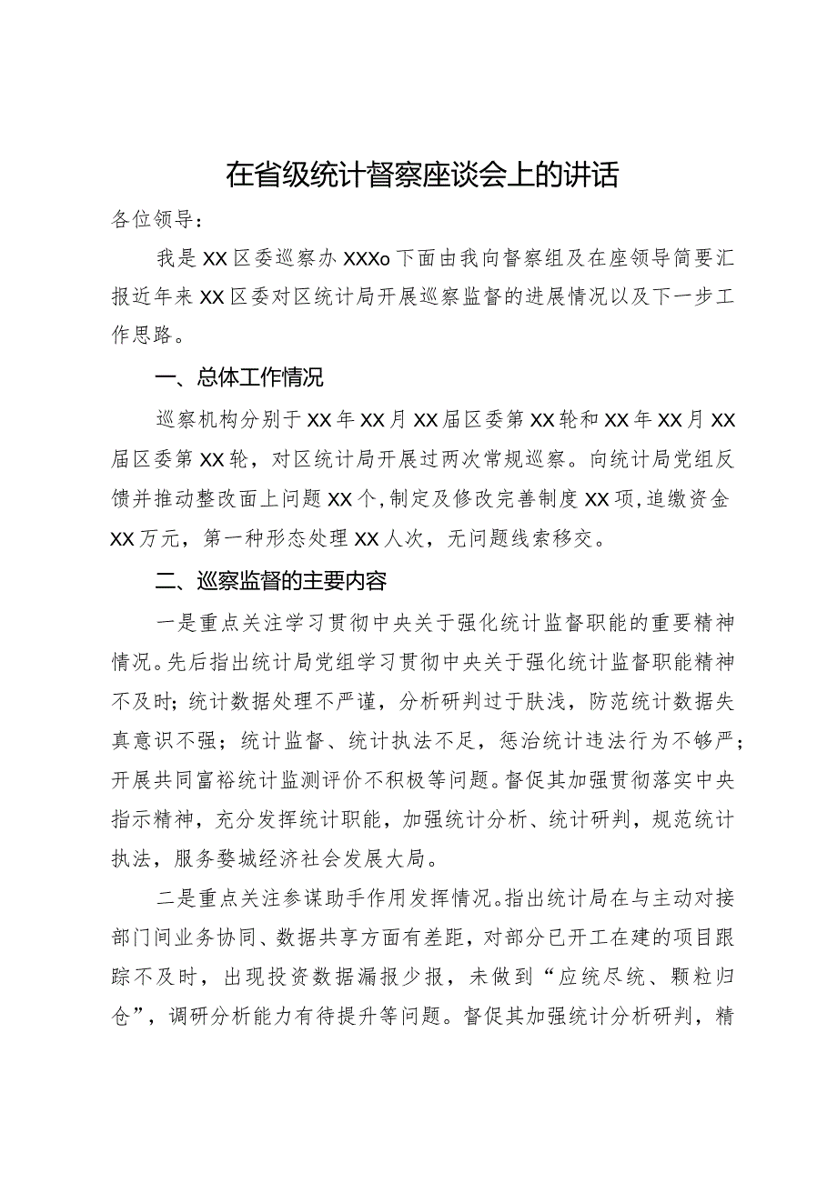 在省级统计督察座谈会上的讲话(1).docx_第1页