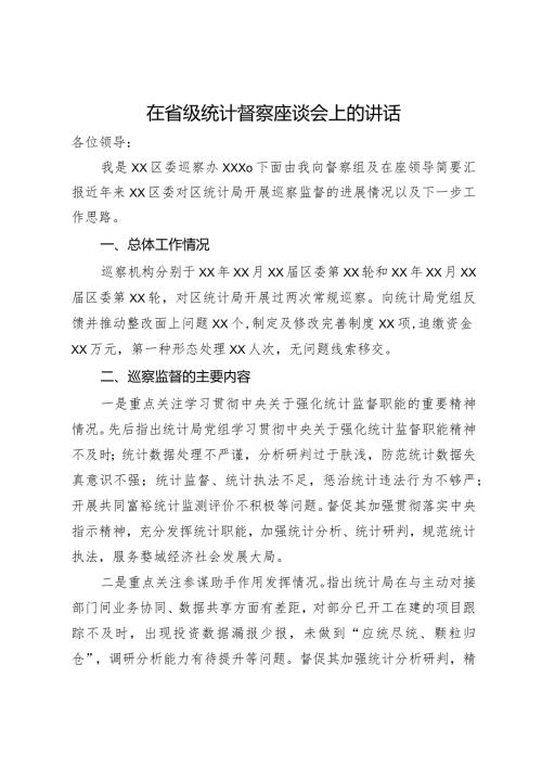 在省级统计督察座谈会上的讲话(1).docx