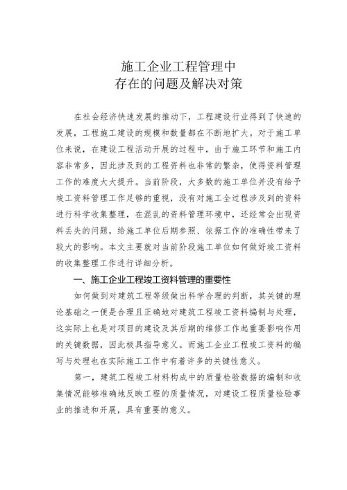 施工企业工程管理中存在的问题及解决对策(1).docx