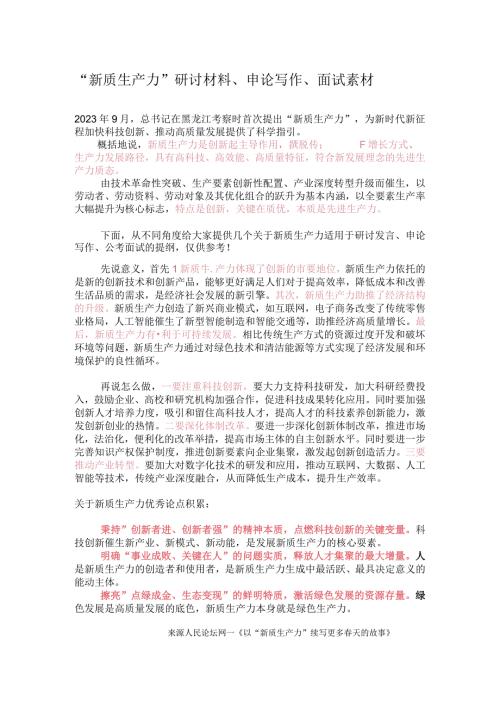 “新质生产力”研讨材料、申论写作、面试素材.docx