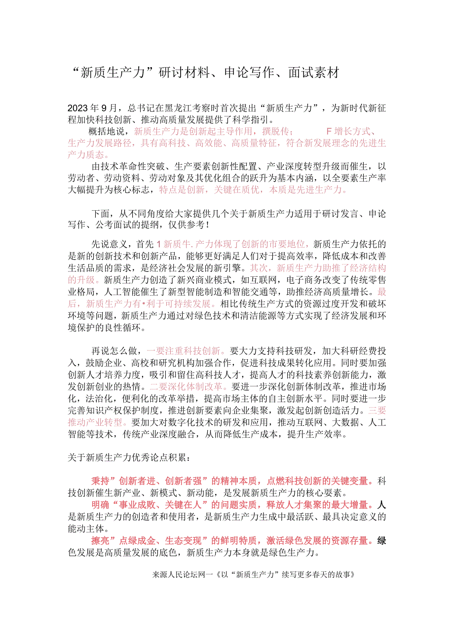 “新质生产力”研讨材料、申论写作、面试素材.docx_第1页