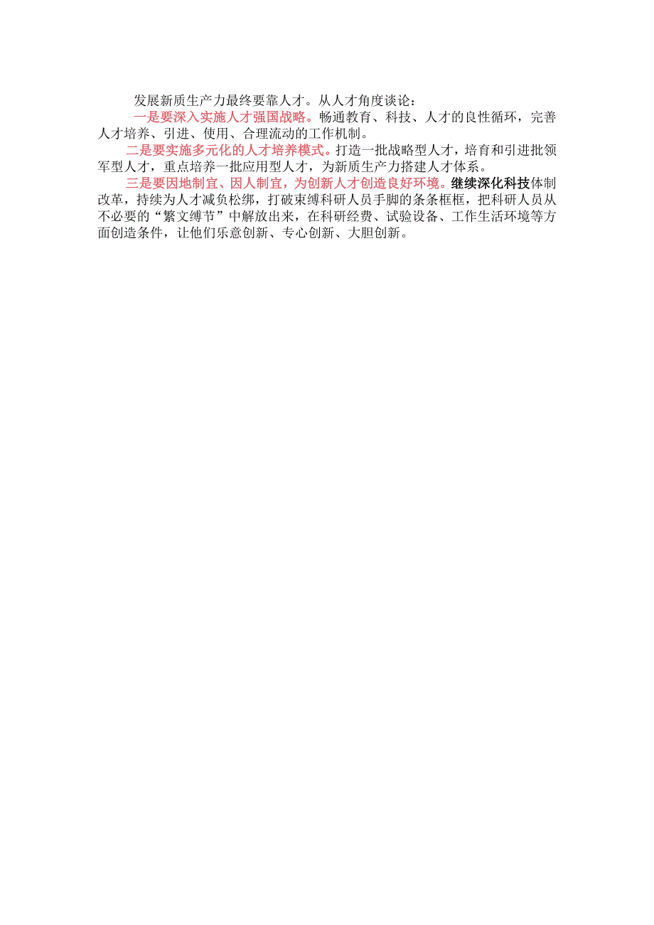 “新质生产力”研讨材料、申论写作、面试素材.docx_第2页