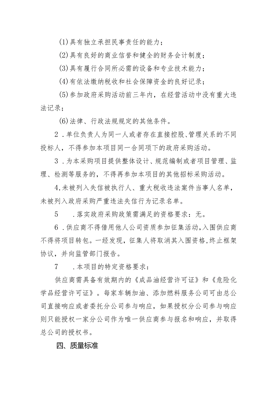 咸宁市20232024市级行政事业单位车辆加油、添加燃料服务开放式框架协议采购项目征集文件.docx_第2页
