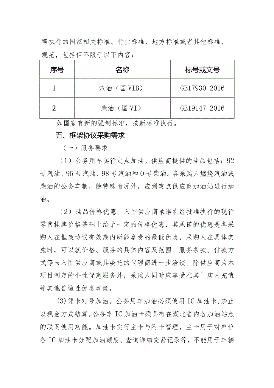 咸宁市20232024市级行政事业单位车辆加油、添加燃料服务开放式框架协议采购项目征集文件.docx_第3页