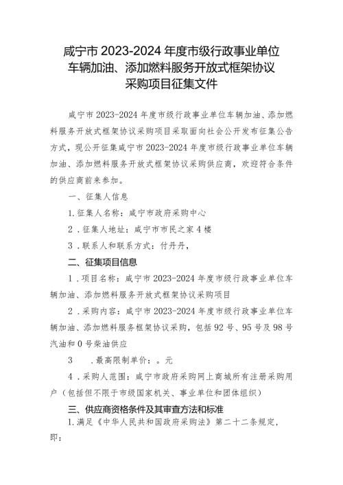 咸宁市20232024市级行政事业单位车辆加油、添加燃料服务开放式框架协议采购项目征集文件.docx