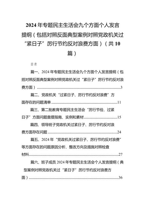 2024年专题民主生活会九个方面个人发言提纲（包括对照反面典型案例对照党政机关过“紧日子”厉行节约反对浪费方面）最新精选版【10篇】.docx
