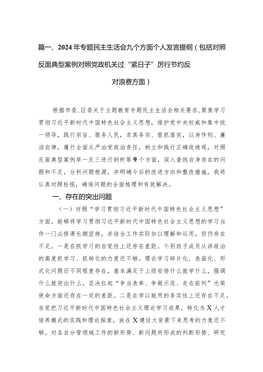 2024年专题民主生活会九个方面个人发言提纲（包括对照反面典型案例对照党政机关过“紧日子”厉行节约反对浪费方面）最新精选版【10篇】.docx_第3页