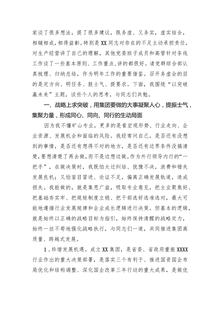 集团董事长在2023工作务虚会上的讲话.docx_第2页