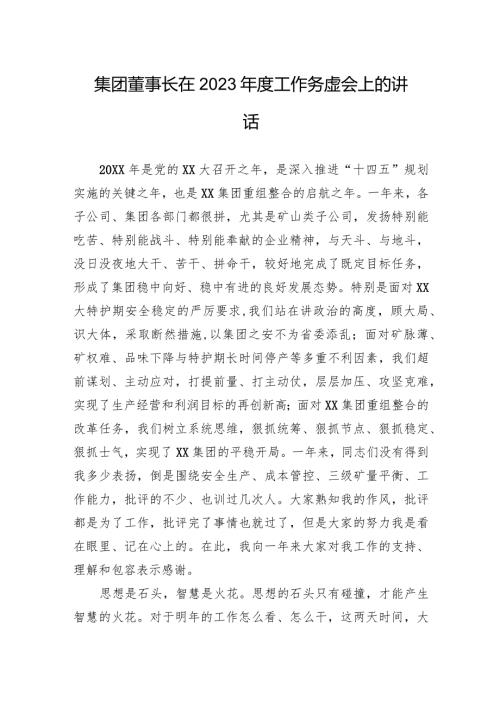 集团董事长在2023工作务虚会上的讲话.docx