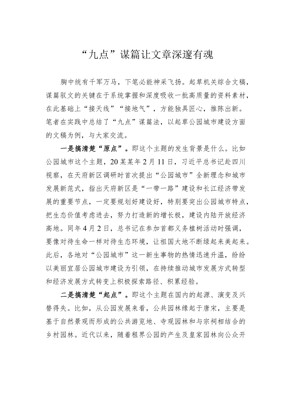 “九点”谋篇让文章深邃有魂.docx_第1页