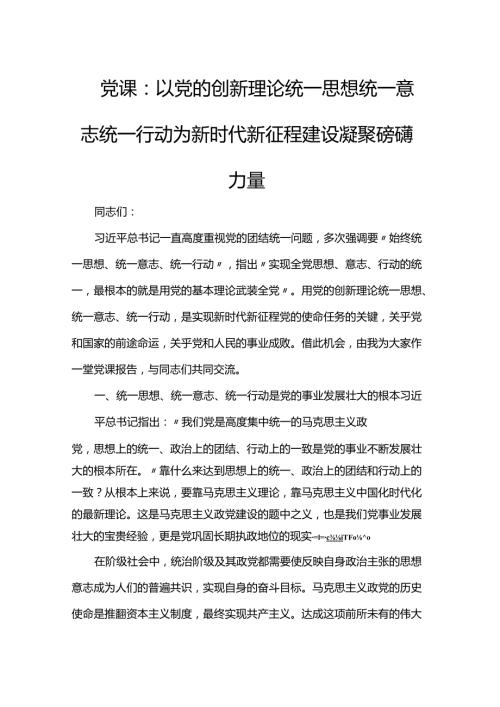 党课：以党的创新理论统一思想统一意志统一行动 为新时代新征程建设凝聚磅礴力量(1).docx