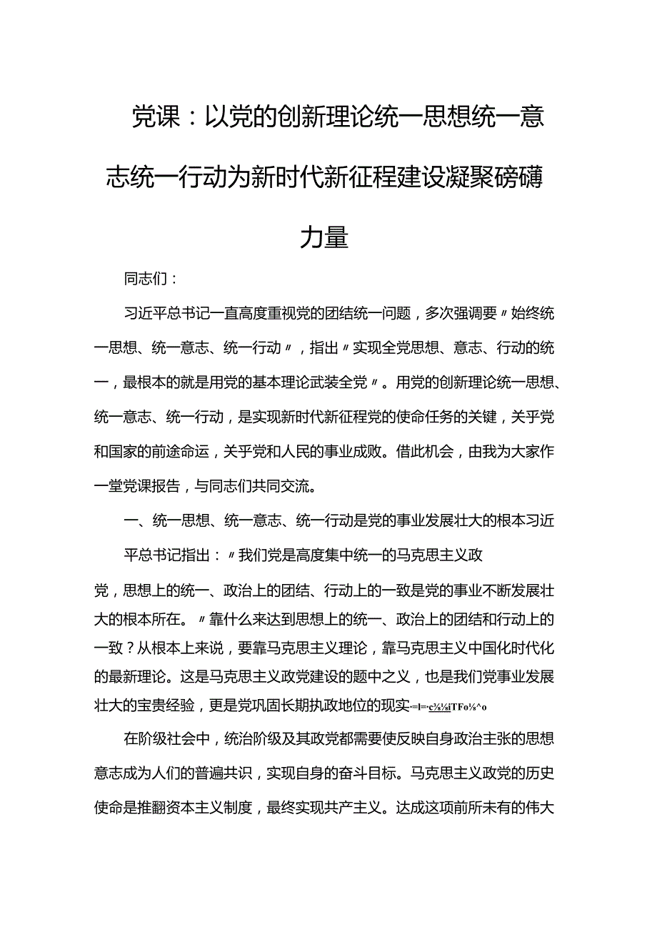党课：以党的创新理论统一思想统一意志统一行动 为新时代新征程建设凝聚磅礴力量(1).docx_第1页