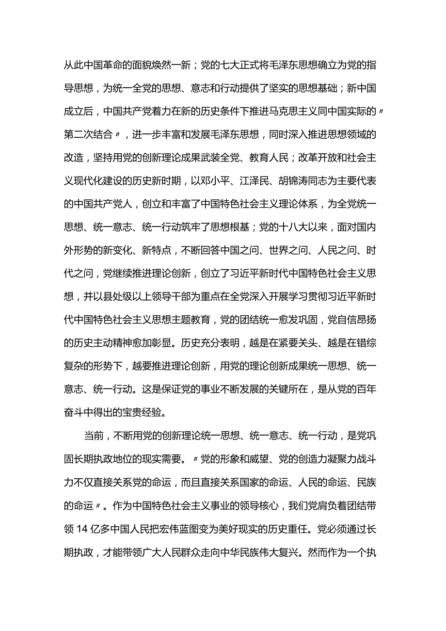 党课：以党的创新理论统一思想统一意志统一行动 为新时代新征程建设凝聚磅礴力量(1).docx_第3页
