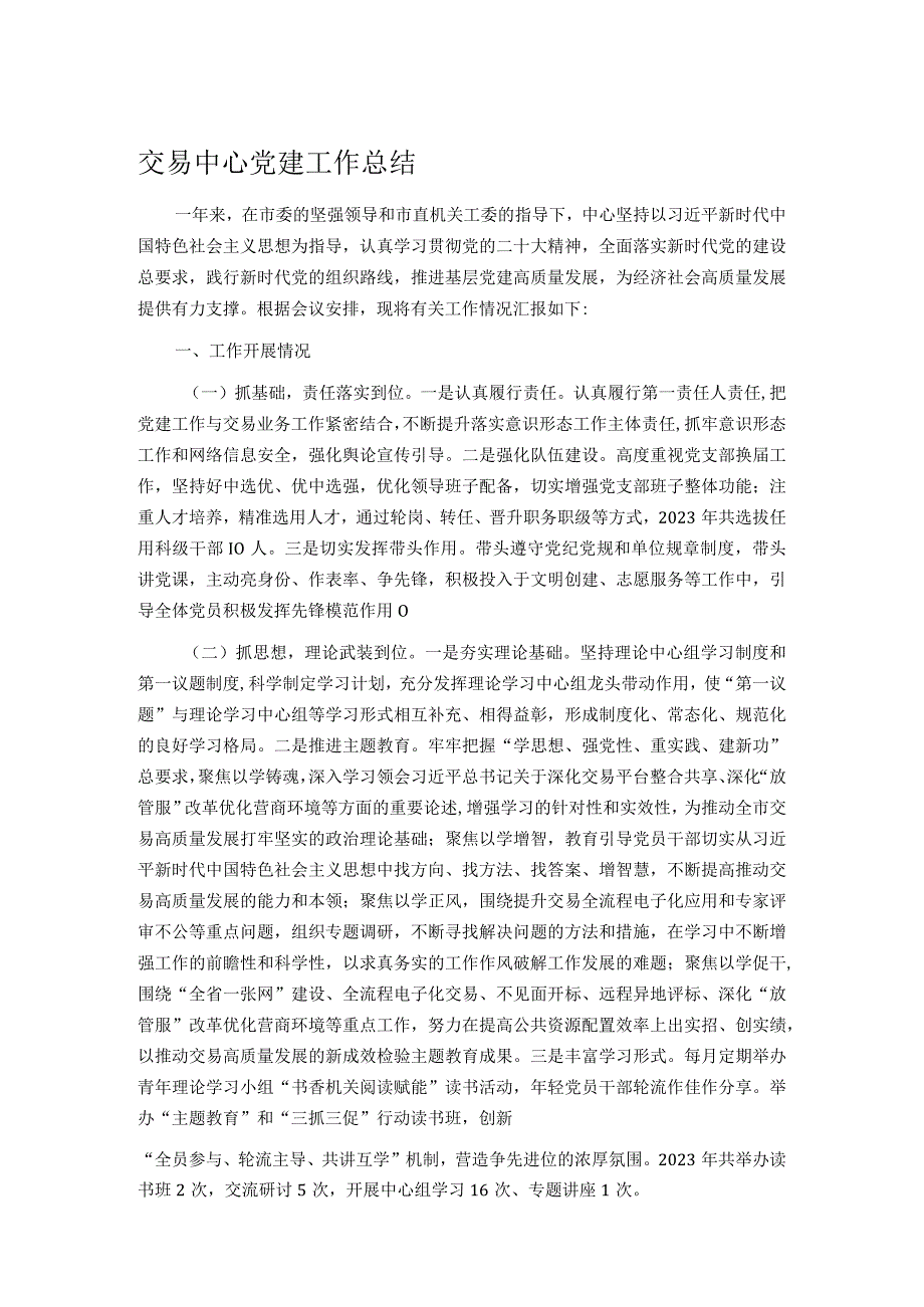 交易中心党建工作总结.docx_第1页