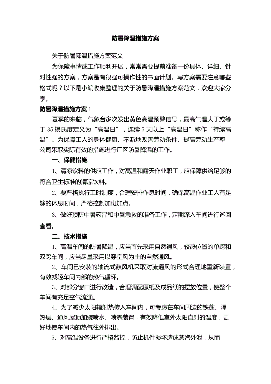 防暑降温措施方案17c.docx_第1页