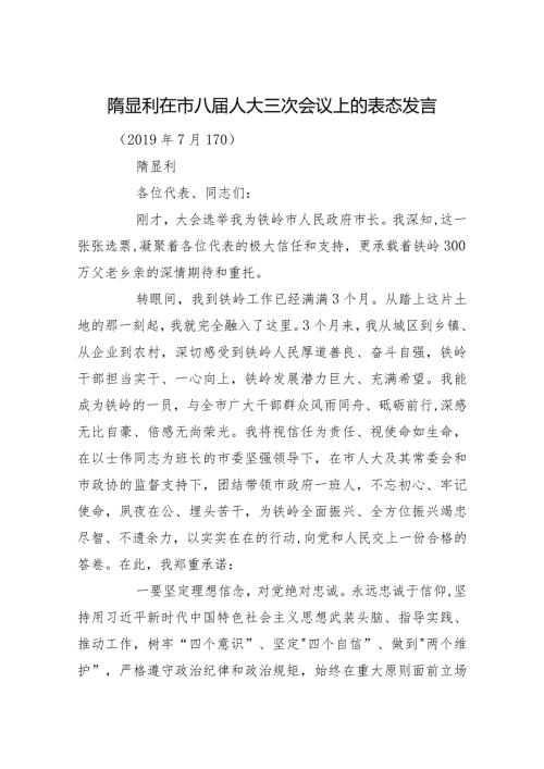 隋显利在市八人大三次会议上的表态发言.docx