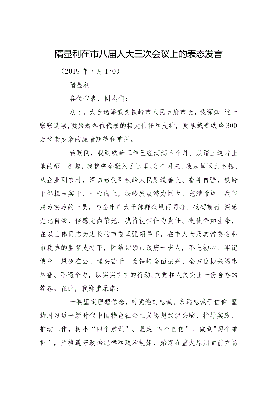 隋显利在市八人大三次会议上的表态发言.docx_第1页