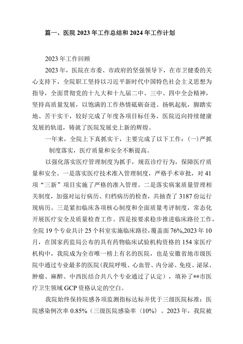 医院2023年工作总结和2024年工作计划15篇（完整版）.docx_第2页