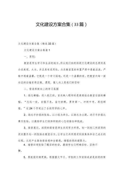 文化建设方案合集（33篇）.docx