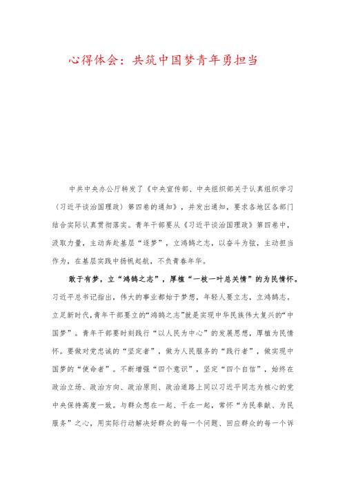 心得体会：共筑中国梦青年勇担当.docx