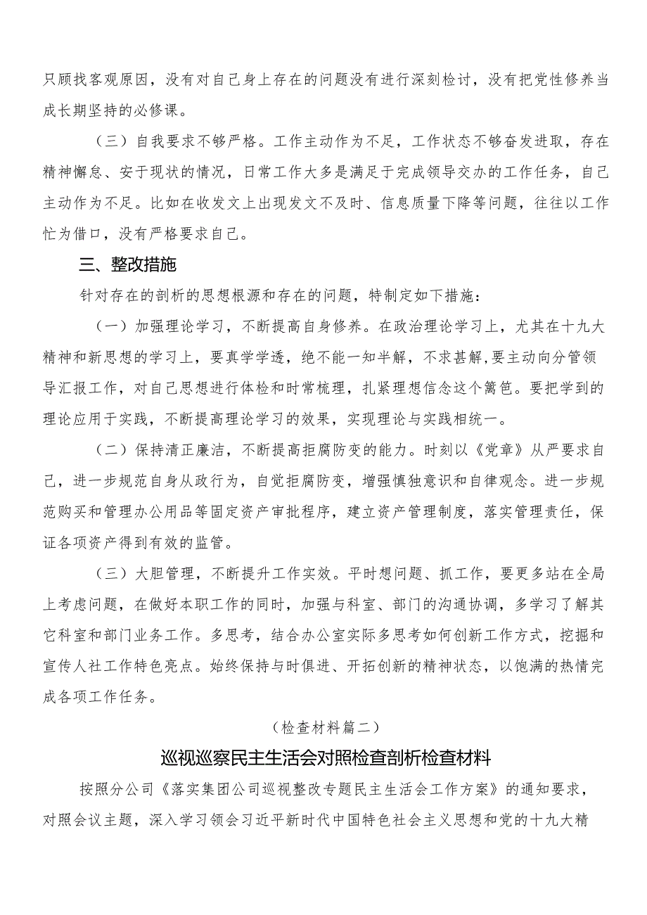（10篇合集）关于2023巡视整改专题民主生活会对照检查发言提纲.docx_第3页