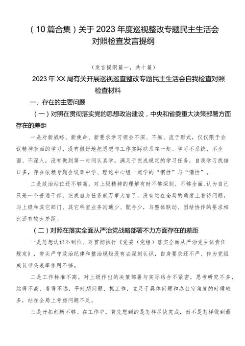 （10篇合集）关于2023巡视整改专题民主生活会对照检查发言提纲.docx