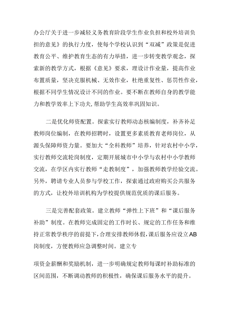 2023学校“双减”政策实施过程中存在问题及对策建议.docx_第3页