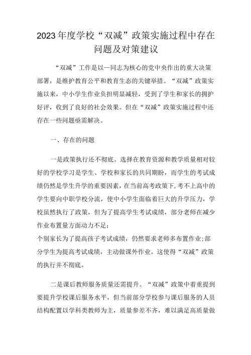 2023学校“双减”政策实施过程中存在问题及对策建议.docx