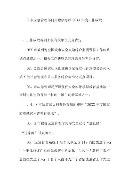 X市应急管理部门用数字总结20XX工作成效.docx