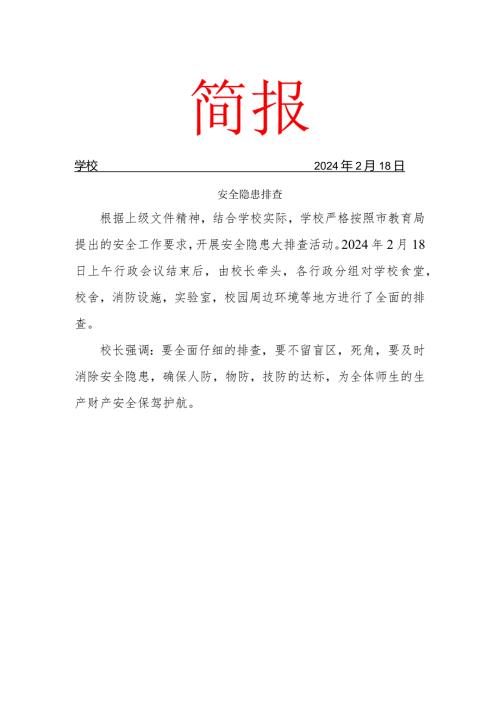 2024季学期开学安全隐患排查简报.docx