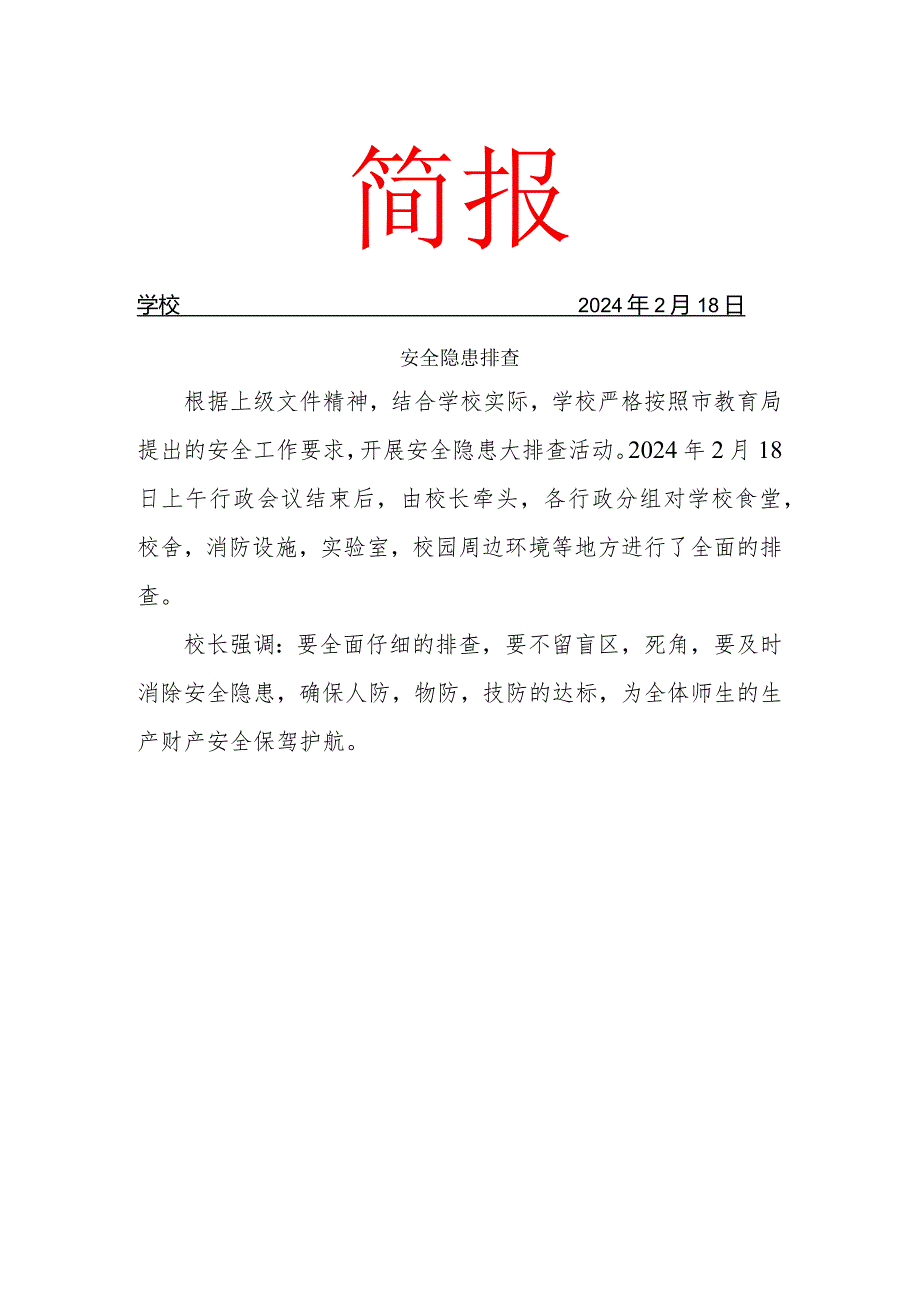 2024季学期开学安全隐患排查简报.docx_第1页