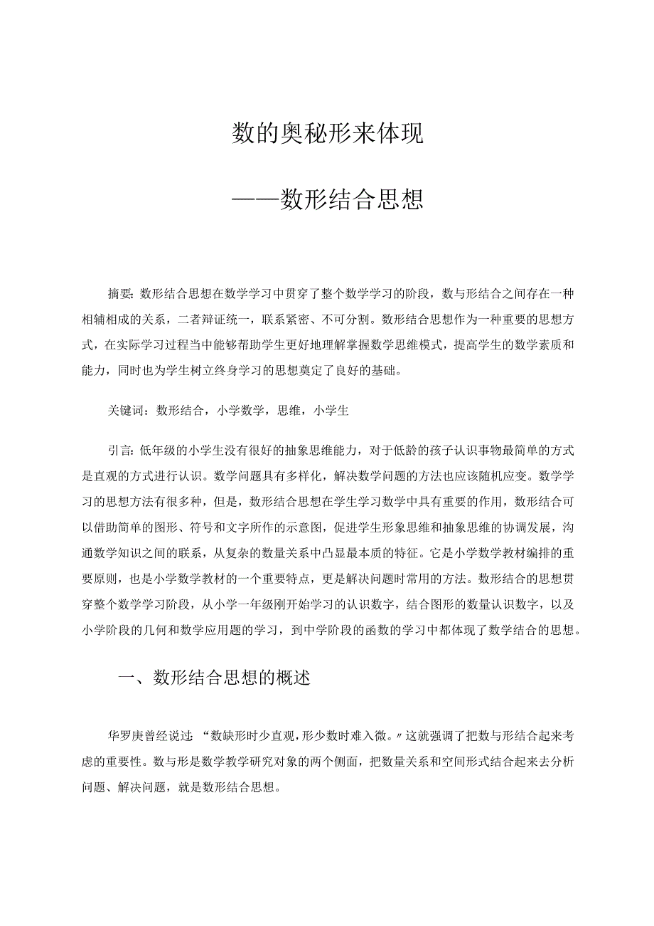 数的奥秘形来体现数形结合思想 论文.docx_第1页