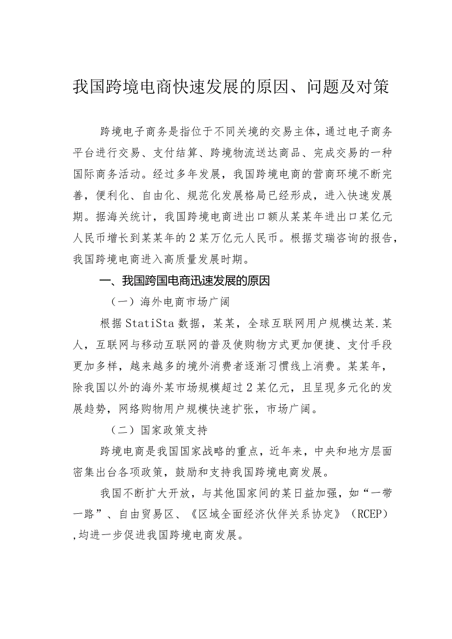 我国跨境电商快速发展的原因、问题及对策(1).docx_第1页