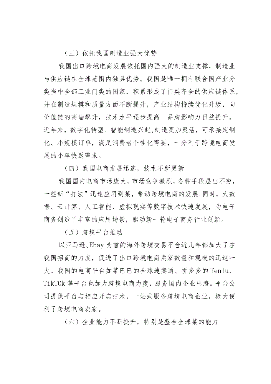 我国跨境电商快速发展的原因、问题及对策(1).docx_第2页