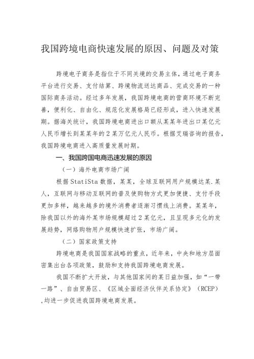 我国跨境电商快速发展的原因、问题及对策(1).docx