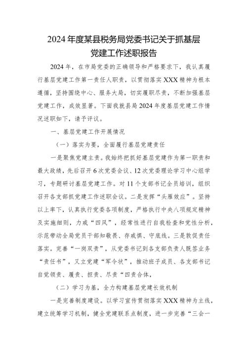 2024某县税务局党委书记关于抓基层党建工作述职报告.docx