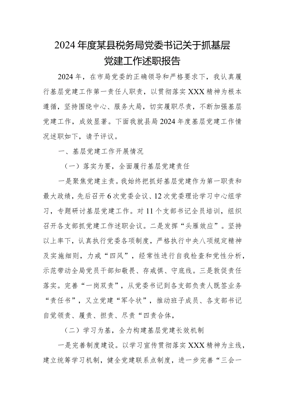 2024某县税务局党委书记关于抓基层党建工作述职报告.docx_第1页
