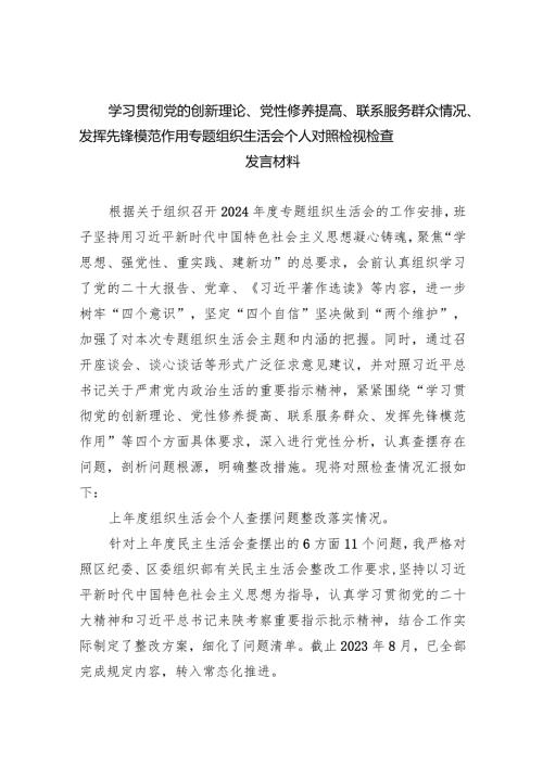 支部班子检视学习贯彻党的创新理论、党性修养提高、联系服务群众、发挥先锋模范作用情况等4个方面个人党性分析材料6篇(最新精选).docx