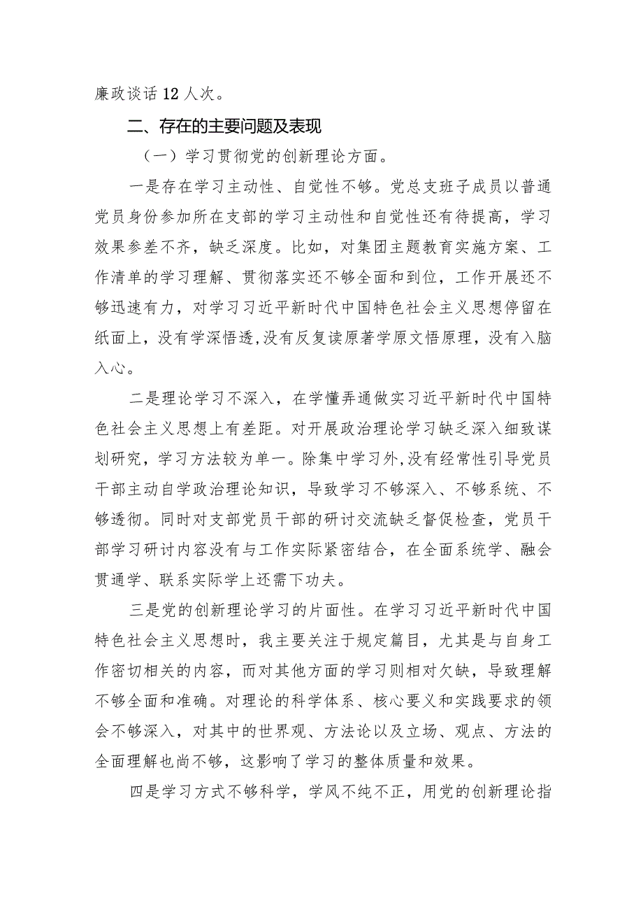 支部班子检视学习贯彻党的创新理论、党性修养提高、联系服务群众、发挥先锋模范作用情况等4个方面个人党性分析材料6篇(最新精选).docx_第3页