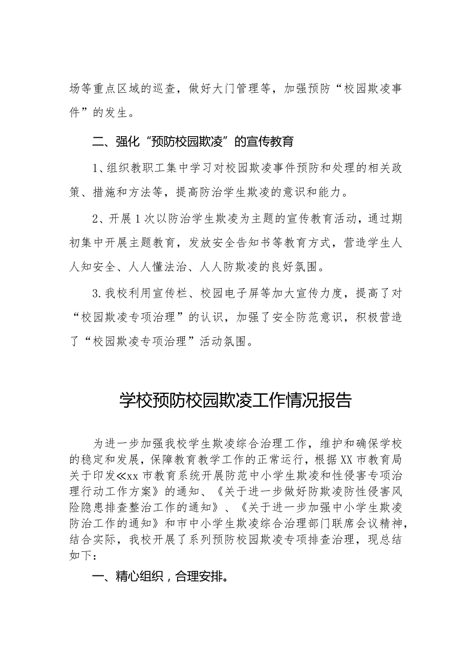 六篇2024年小学预防校园欺凌防治专项整治活动总结.docx_第2页