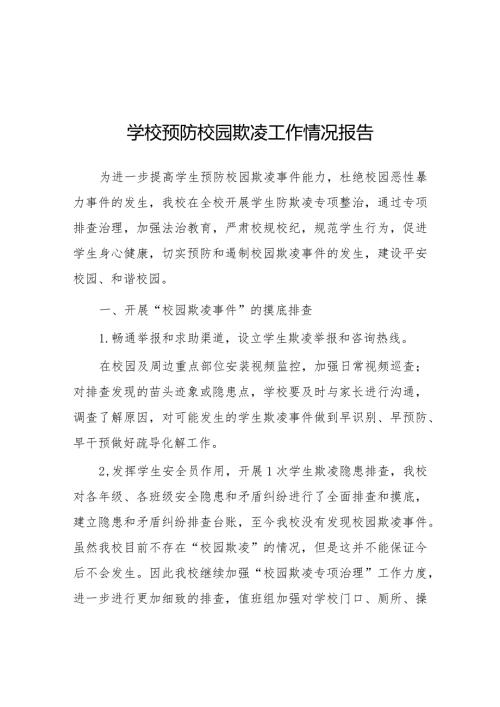 六篇2024年小学预防校园欺凌防治专项整治活动总结.docx