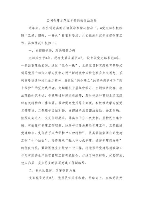 公司创建示范党支部经验做法总结.docx