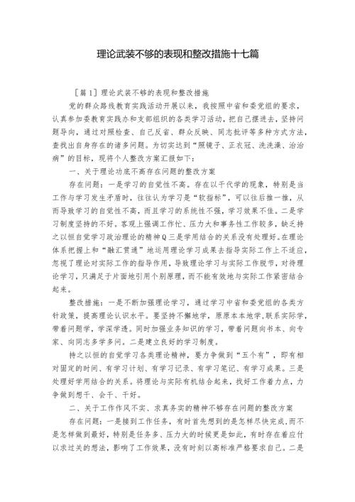 理论武装不够的表现和整改措施十七篇.docx