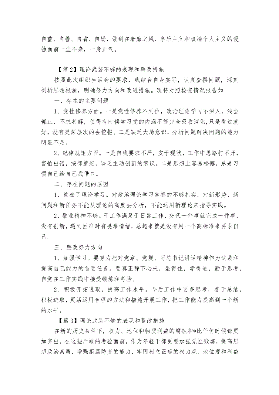 理论武装不够的表现和整改措施十七篇.docx_第3页