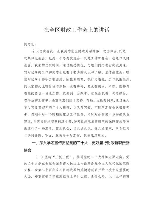 在全区财政工作会上的讲话(1).docx