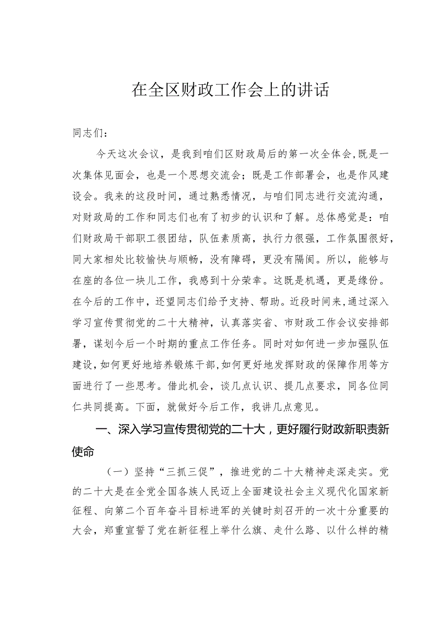 在全区财政工作会上的讲话(1).docx_第1页