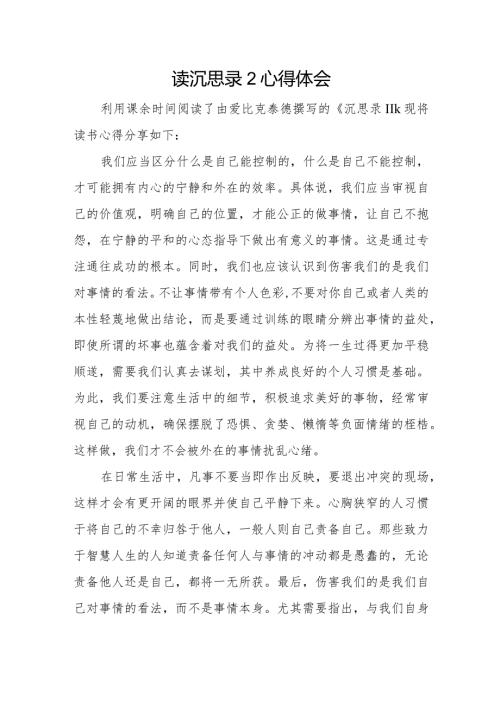 读沉思录2心得体会.docx