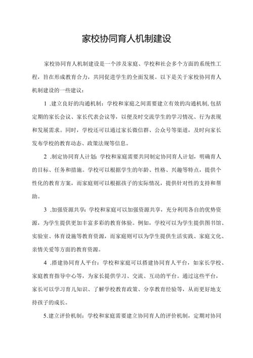 家校协同育人机制建设.docx